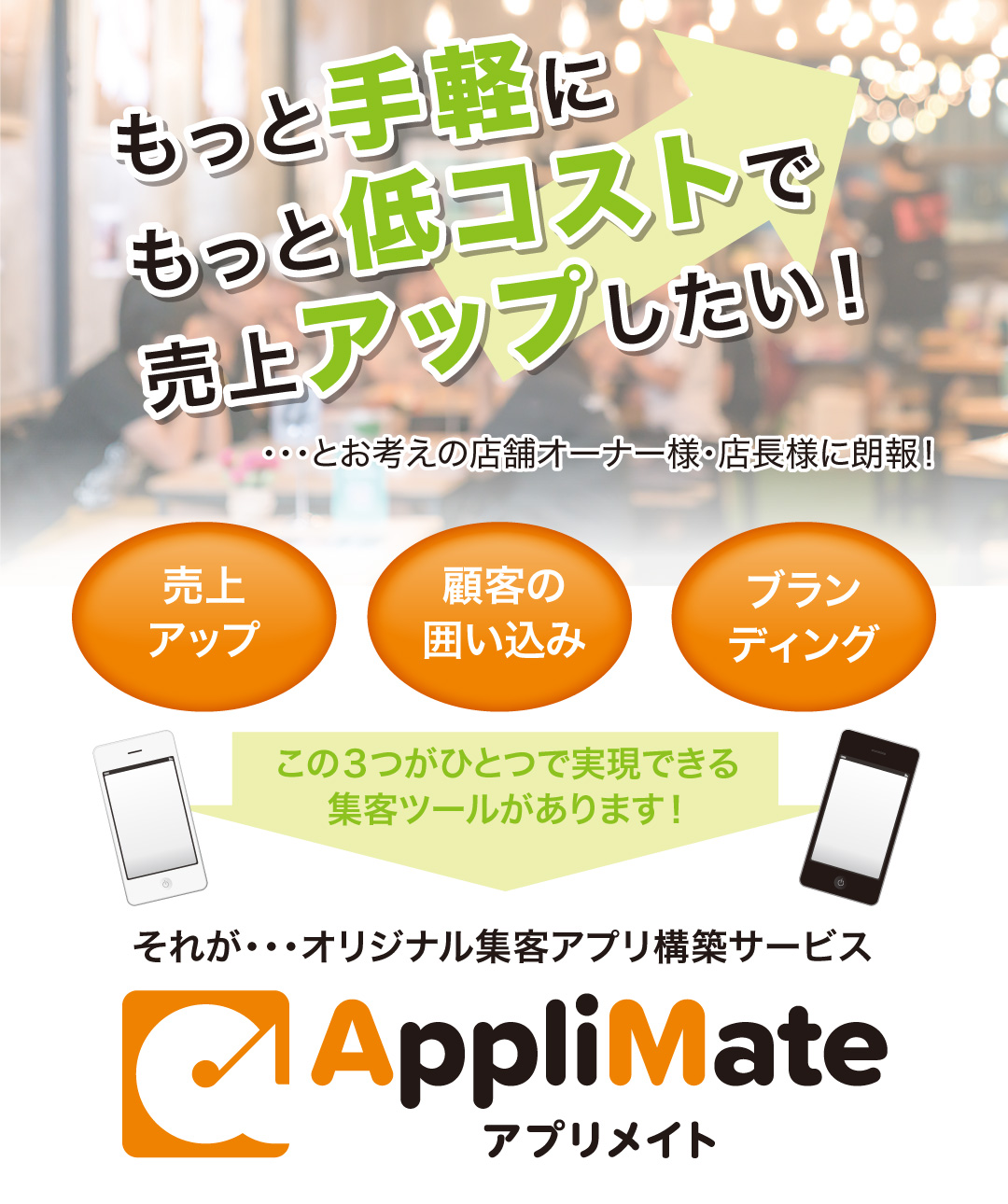 もっと手軽にもっと低コストで売上アップしたい！・・・とお考えの店舗オーナー様・店長様に朗報！売上アップ・顧客の囲い込み・ブランディングこの３つがひとつで実現できる集客ツールがあります！それが・・・オリジナル集客アプリ構築サービス アプリメイト。