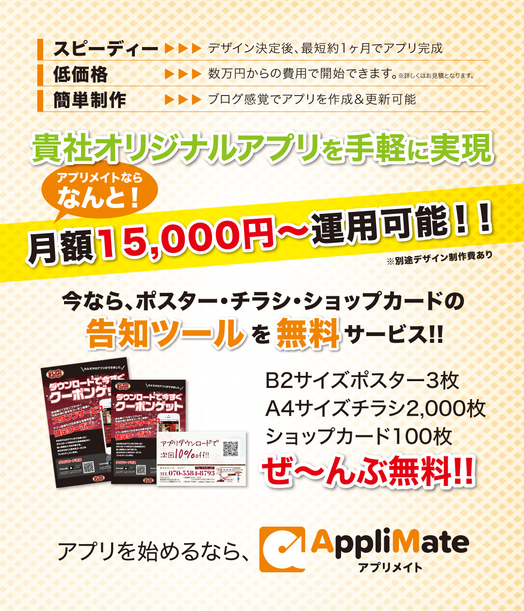 らくらくお得!おまかせスタートアップパッケージ。今なら、おまかせスタートアップパッケージに告知ツールも無料サービス!!こみこみ150,000円<税別>。B2サイズポスター3枚、A4サイズチラシ2,000枚、ショップカード100枚ぜ〜んぶ無料!!